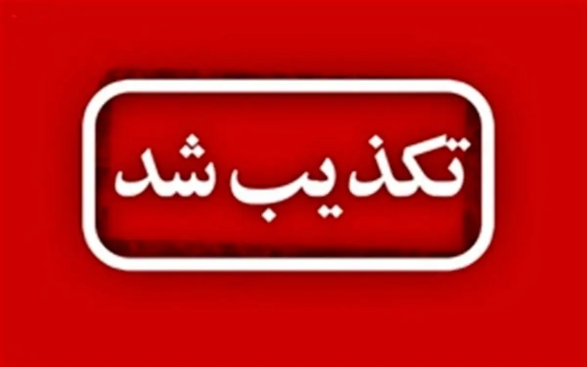 ورود ستاد کل نیروهای مسلح به پرونده های فساد مالی تکذیب شد