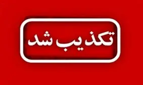 ورود ستاد کل نیروهای مسلح به پرونده های فساد مالی تکذیب شد