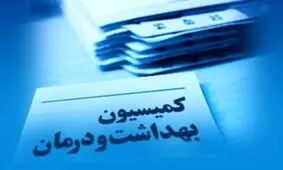 ترکیب هیات رئیسه کمیسیون بهداشت مجلس+اسامی