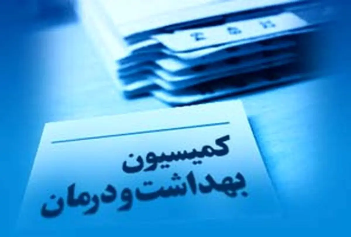 ترکیب هیات رئیسه کمیسیون بهداشت مجلس+اسامی