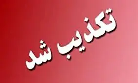 تکذیب خبر رویترز در مورد رخدادهای شب گذشته در بغداد/ دستگیری شهروند ایرانی صحت ندارد