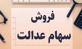 زمان معاملات آنلاین سهام عدالت هنوز مشخص نیست
