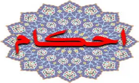 پاسخ سوالات شرعی درباره احکام «بیت المال»