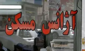 افزایش فایل‌ رهن و اجاره در آستانه اخذ مالیات از خانه‌های خالی