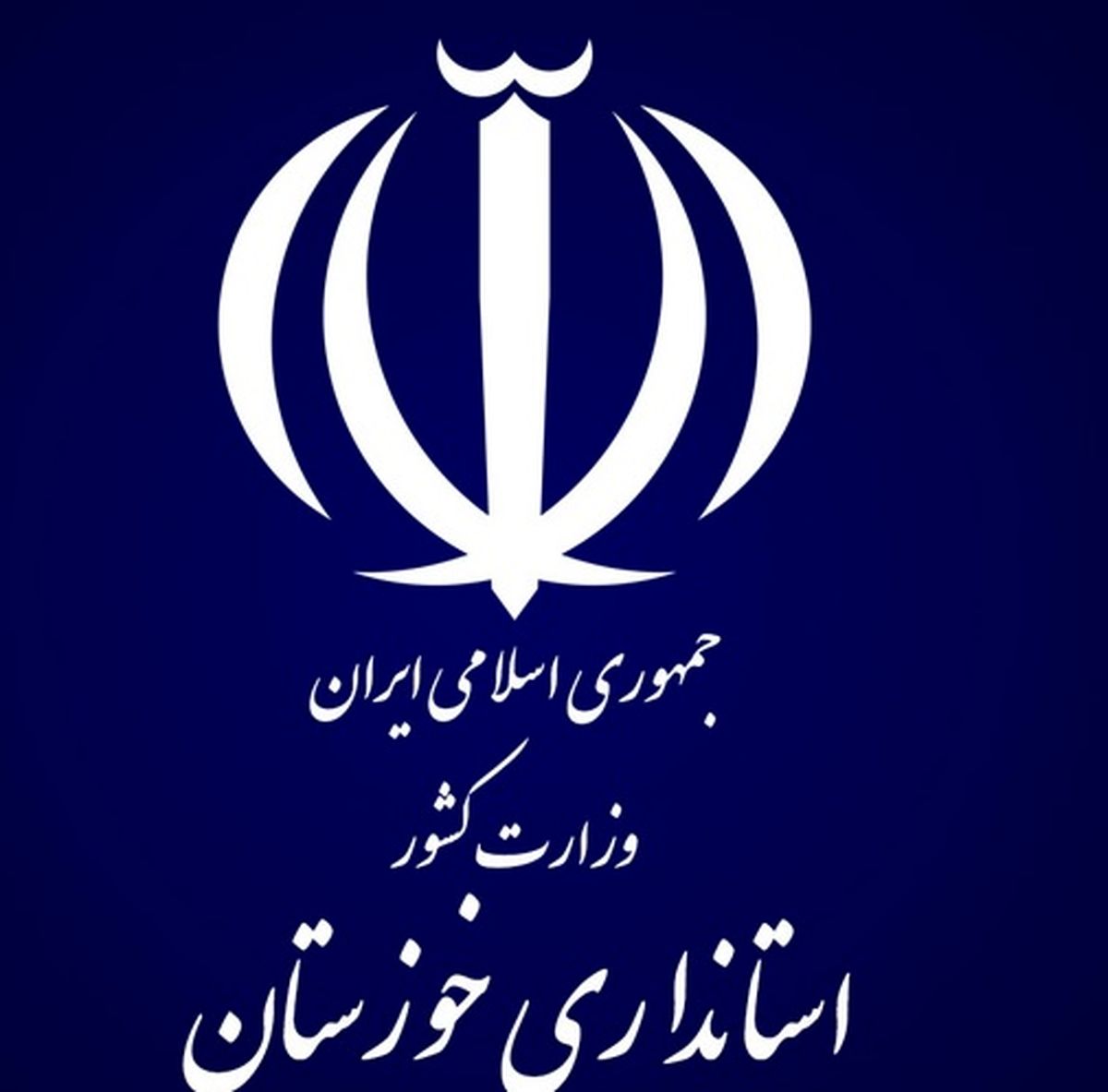 تکذیب خبر استعفاهای زنجیره‌ای در استانداری خوزستان