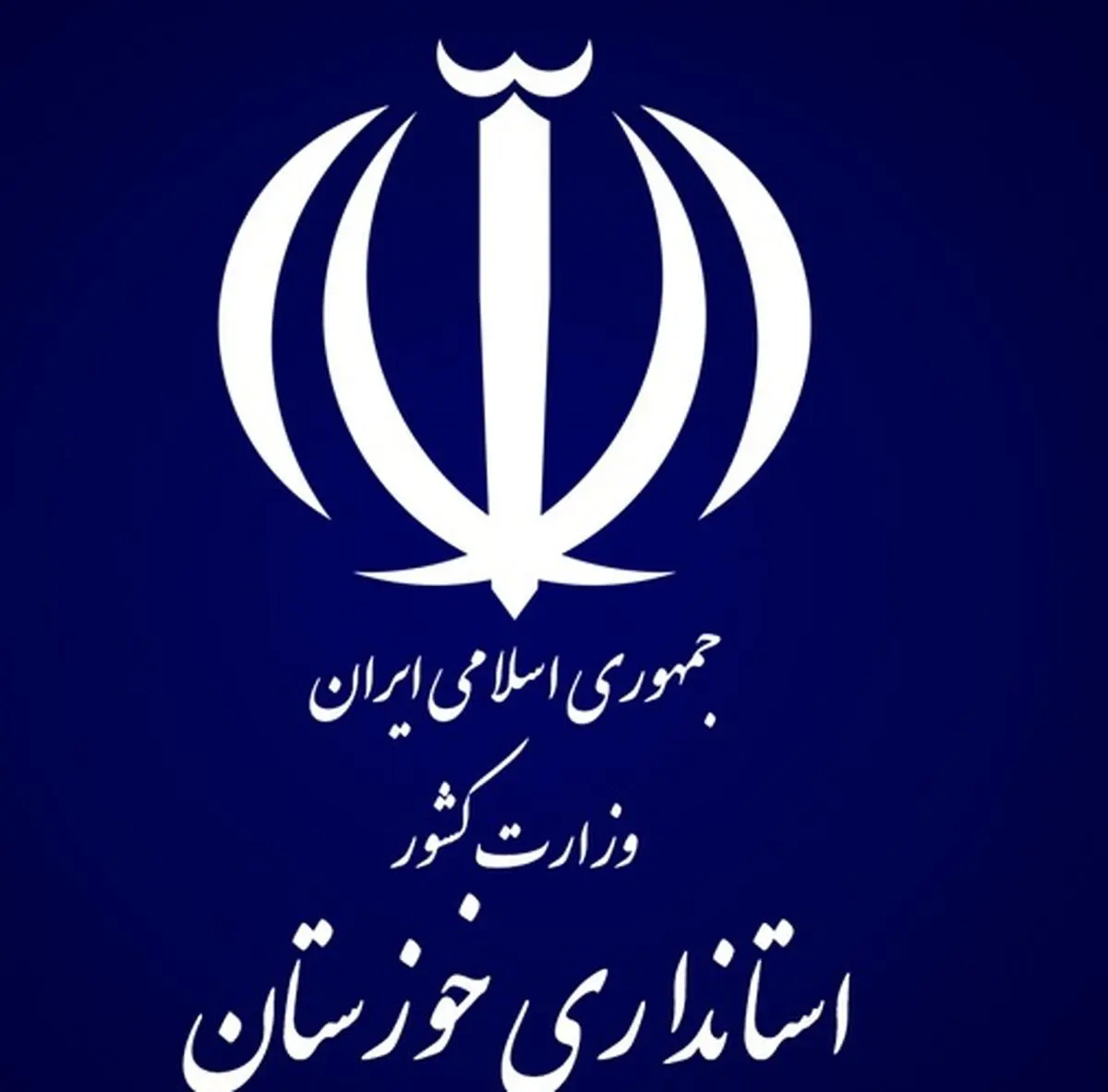 تکذیب خبر استعفاهای زنجیره‌ای در استانداری خوزستان