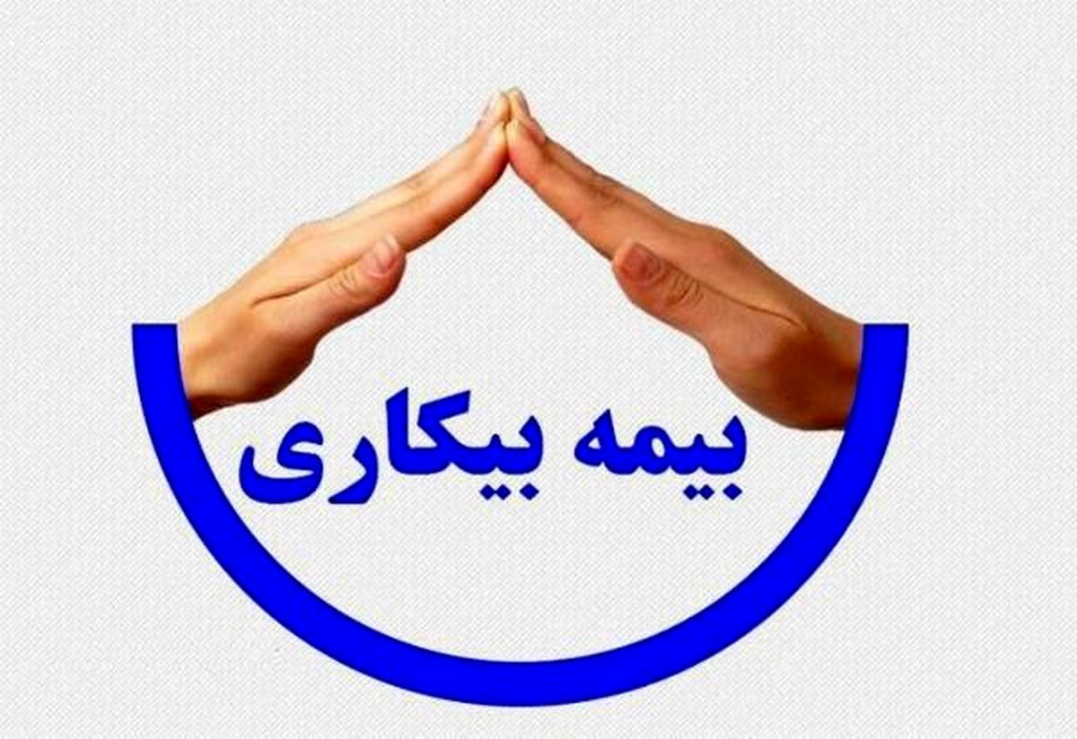 چرا هنوز بیمه بیکاری واریز نشده!؟