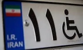 پلاک جانبازی فقط به خودرو جانبازان بالای ۵۰ درصد تعلق می‌گیرد