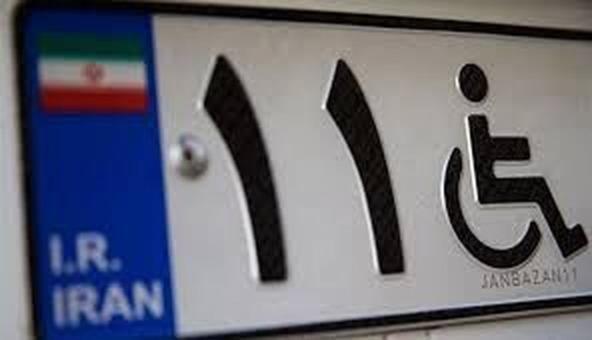 پلاک جانبازی فقط به خودرو جانبازان بالای ۵۰ درصد تعلق میگیرد