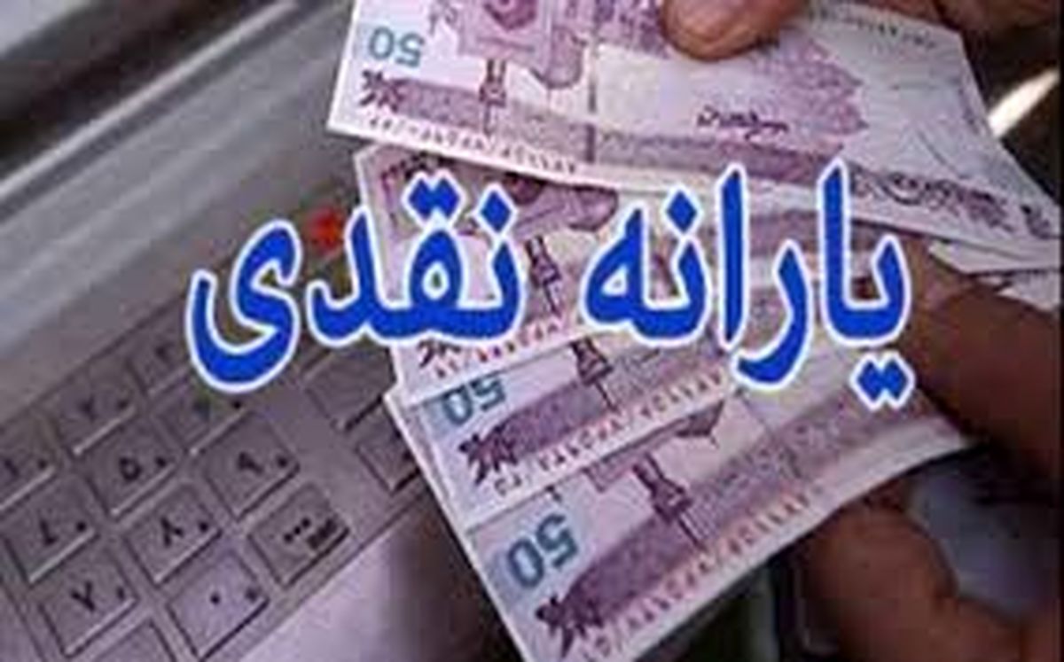 یارانه نقدی فردا شب واریز میشود