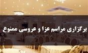 برخورد قضایی با بانیان مراسم عزا و عروسی در رزن و درگزین