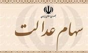 ۵۰۰ هزار همدانی سهام عدالت خود را به روش مستقیم آزاد کردند