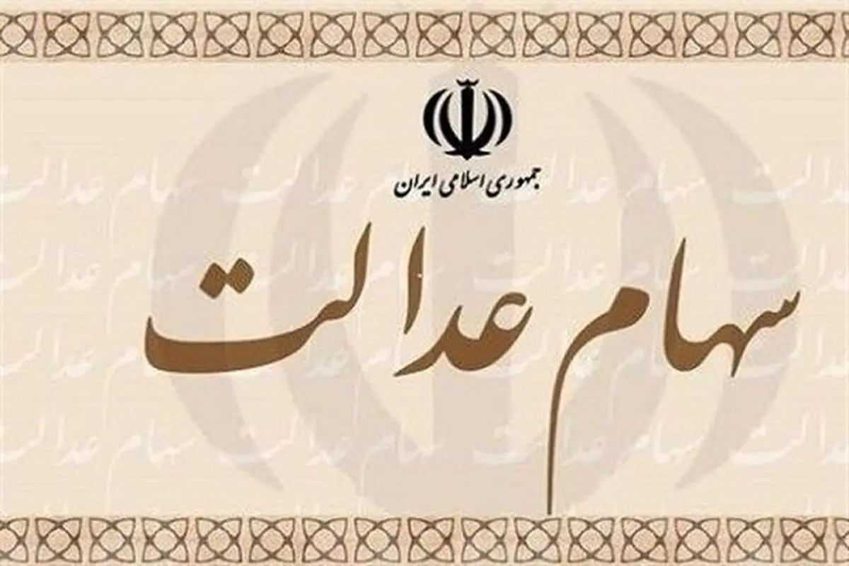 ۵۰۰ هزار همدانی سهام عدالت خود را به روش مستقیم آزاد کردند