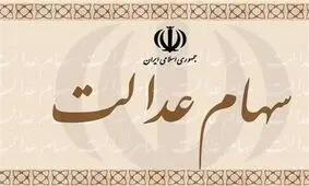 ۵۰۰ هزار همدانی سهام عدالت خود را به روش مستقیم آزاد کردند