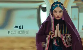 پوستر «زن‌ها فرشته‌اند ۲» منتشر شد