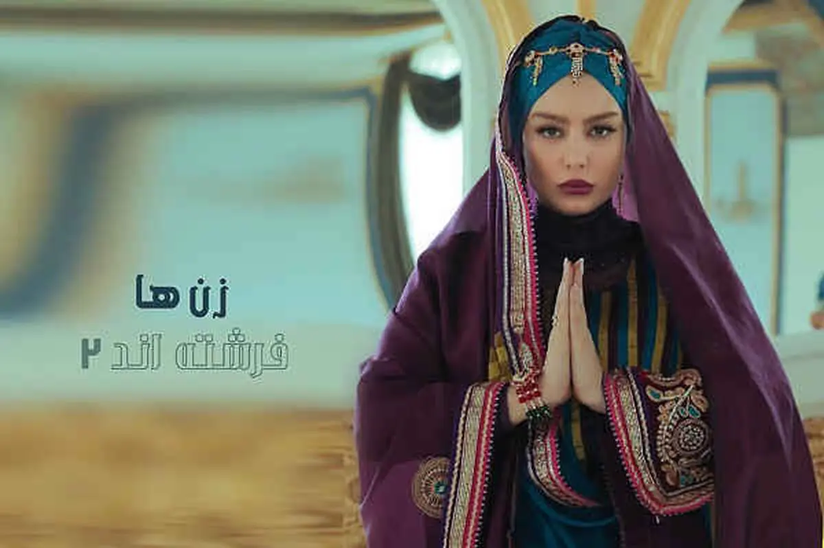پوستر «زن‌ها فرشته‌اند ۲» منتشر شد