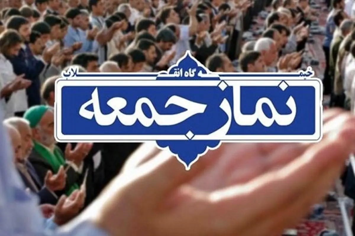 نماز جمعه این هفته در خرم‌آباد برگزار نمی‌شود
