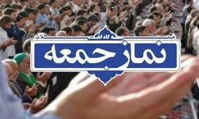 نماز جمعه این هفته در خرم‌آباد برگزار نمی‌شود