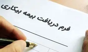 چرا بیمه بیکاری را کامل پرداخت نمی‌کنید؟
