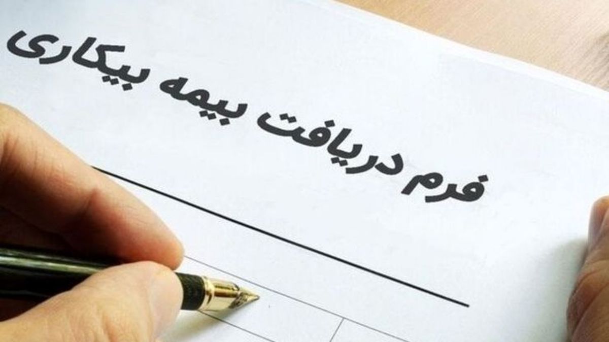 چرا بیمه بیکاری را کامل پرداخت نمیکنید؟