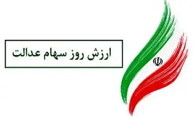 ارزش روز سهام عدالت چقدر است؟ / مردم منتظر واریز ۵ میلیون تومان باشند!