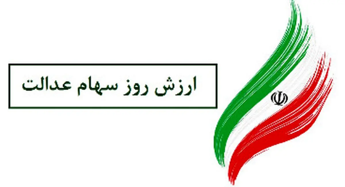 ارزش روز سهام عدالت چقدر است؟ / مردم منتظر واریز ۵ میلیون تومان باشند!