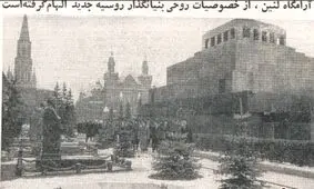 سفرنامه فرهاد مسعودی؛ مقبره لنین باشکوه و عظیم است، اما احساساتی در انسان نمی‌انگیزد