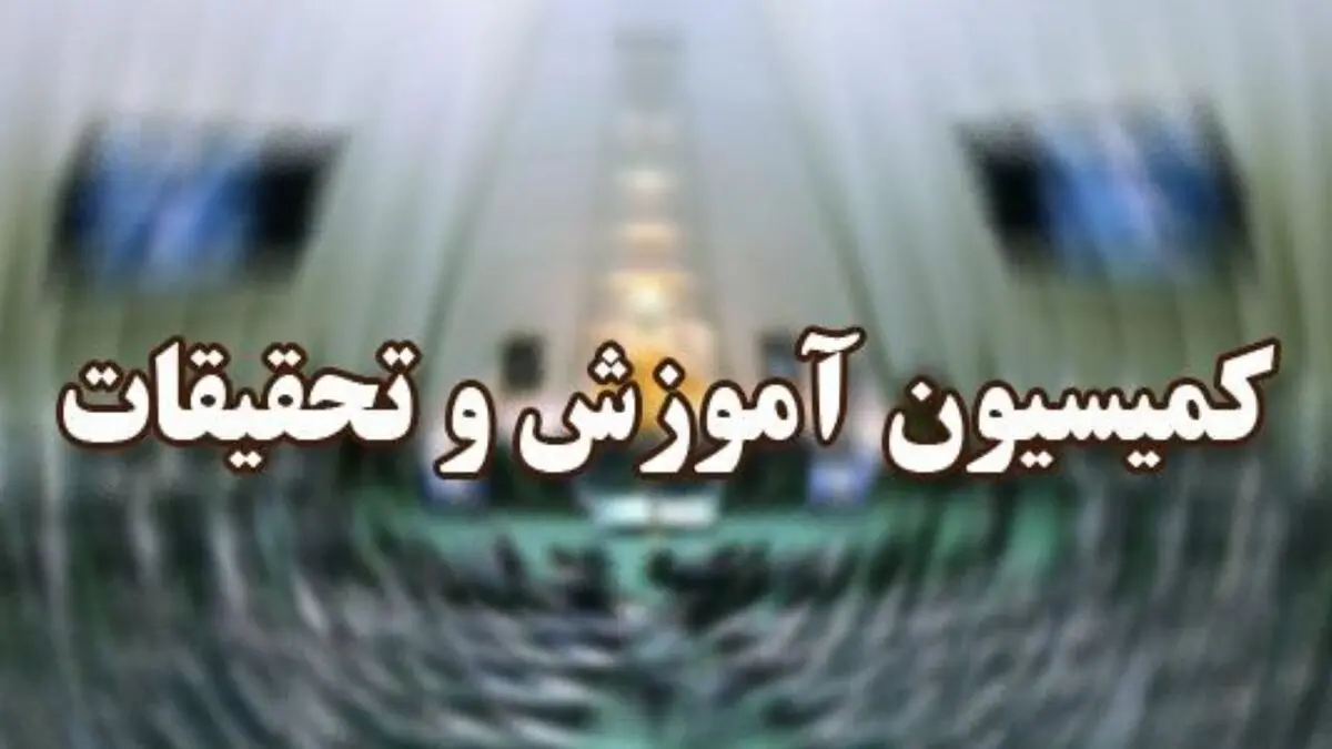 ورود مجلس به موضوع حذف کنکور