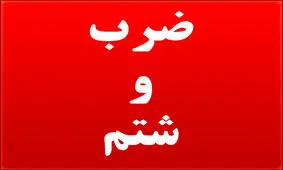 ضرب و شتم آمر به معروف در تهران با چاقو