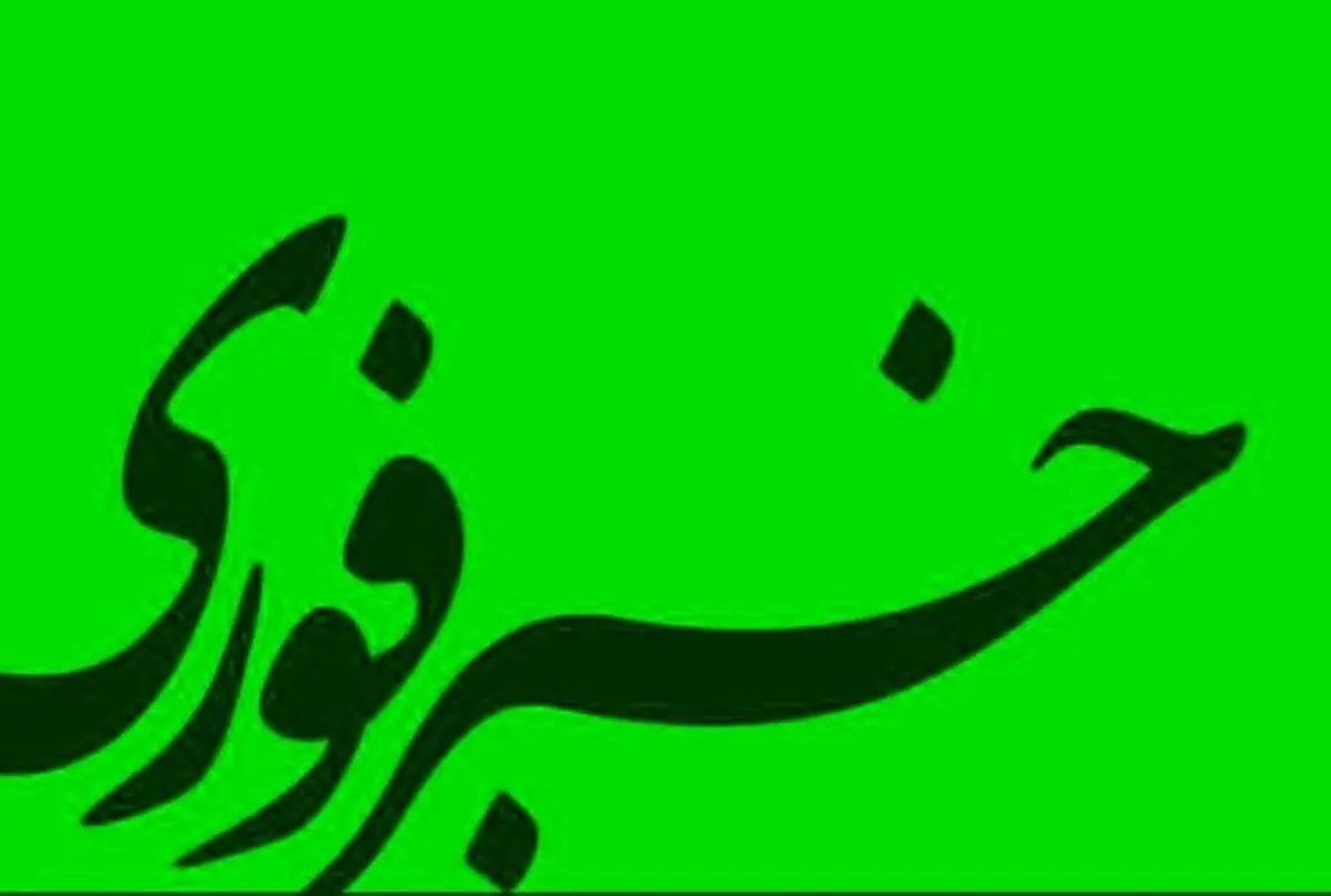 آغاز فعالیت نمایندگی پایگاه خبری خبر فوری در خوزستان
