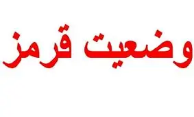 اعلام وضعیت قرمز در ۷ شهرستان گیلان
