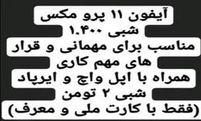 مهمانی با آیفون و ساعت اجاره‌ای!