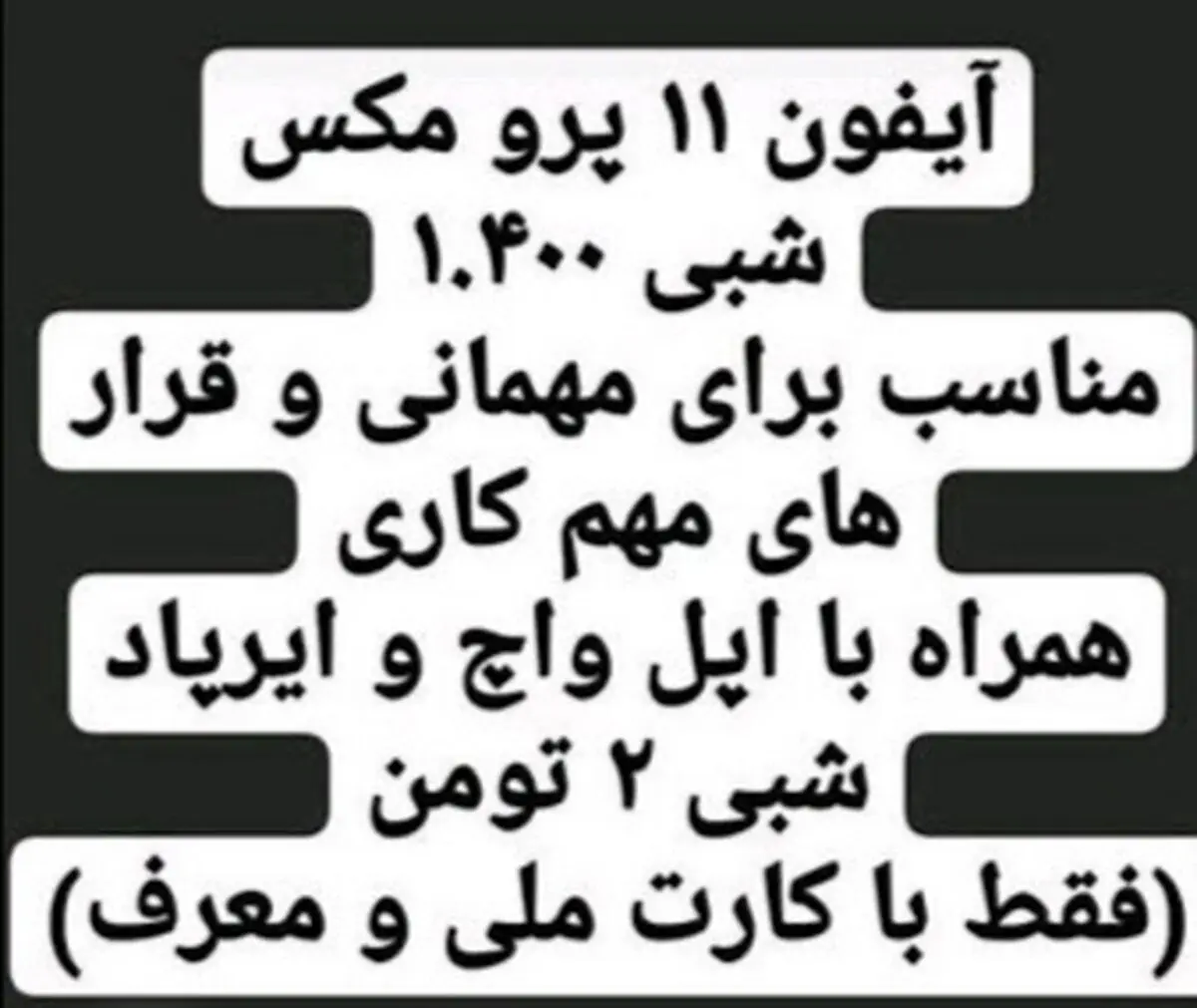 مهمانی با آیفون و ساعت اجاره‌ای!