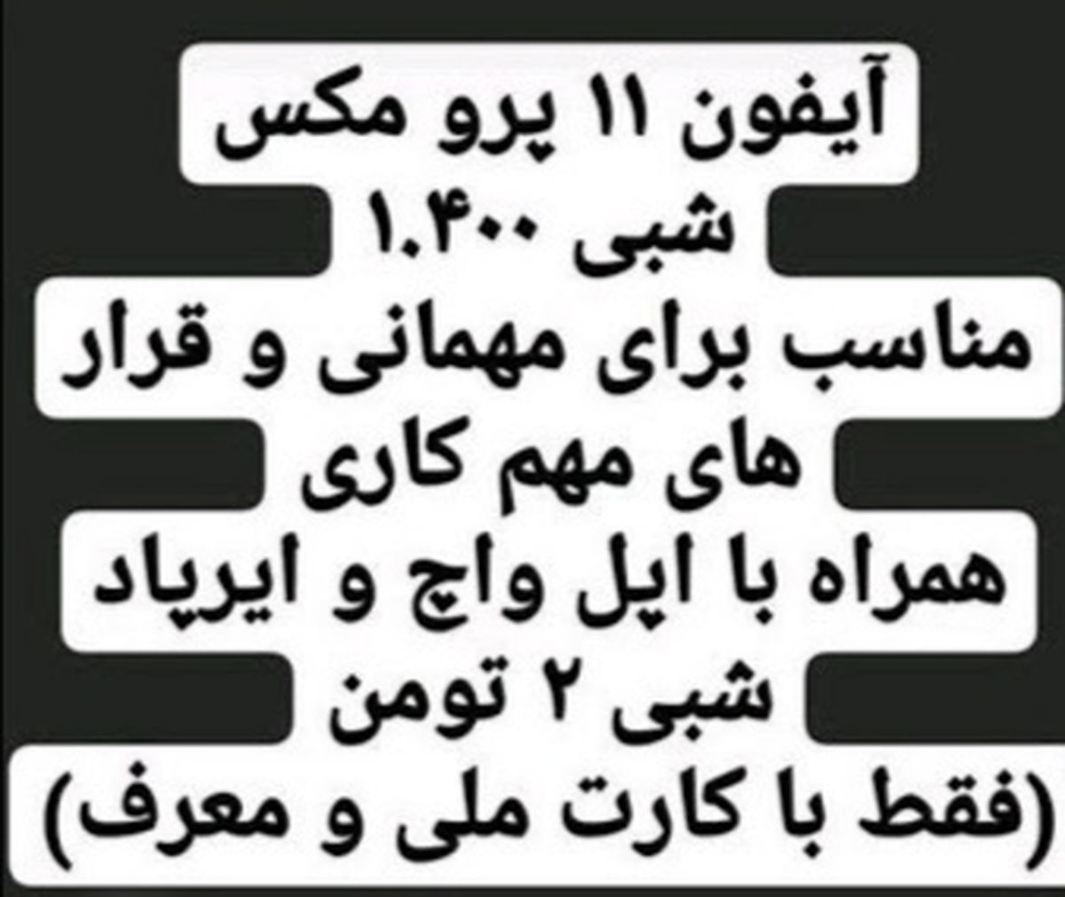 مهمانی با آیفون و ساعت اجارهای!