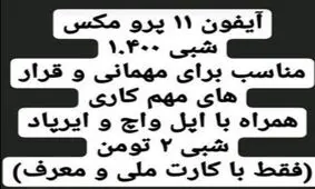مهمانی با آیفون و ساعت اجاره‌ای!