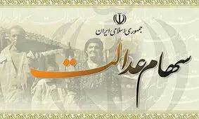 سهام عدالت چند میلیون تومان شد؟