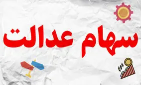 باز هم گلایه مردم از عدم واریز مبلغ فروش سهام عدالت! چرا همچنان مشکل حل نشده؟