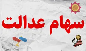 باز هم گلایه مردم از عدم واریز مبلغ فروش سهام عدالت! چرا همچنان مشکل حل نشده؟