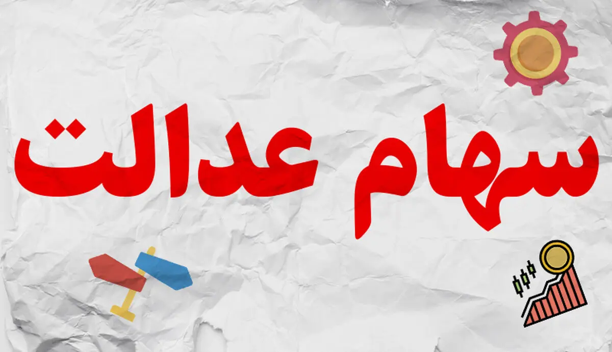 باز هم گلایه مردم از عدم واریز مبلغ فروش سهام عدالت! چرا همچنان مشکل حل نشده؟