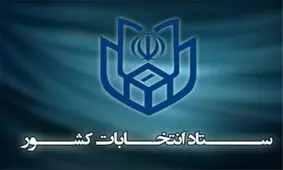 ستاد انتخابات کشور، اظهارات وزیر کشور را اصلاح کرد