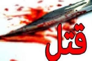 قتل دندانپزشک خرم‌آبادی با ضربات چاقو