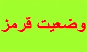 وضعیت کرونا در همه شهرهای گلستان قرمز شد