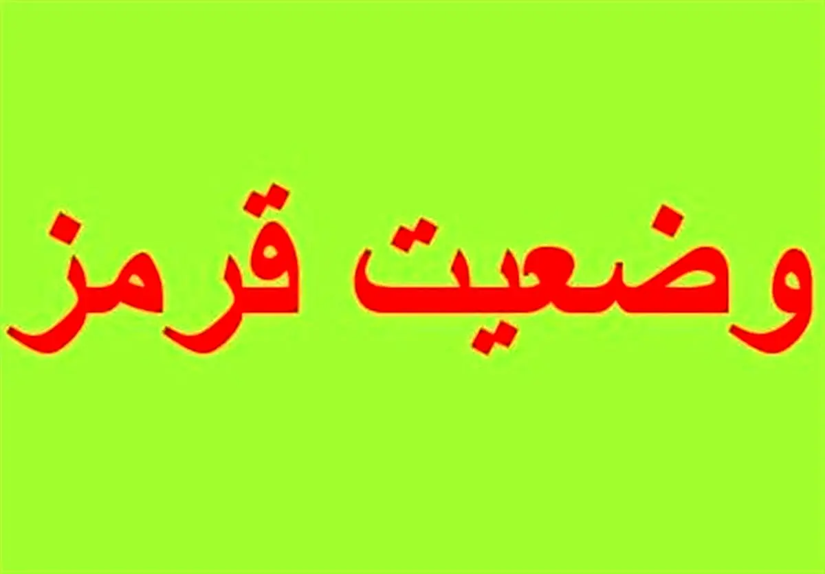 وضعیت کرونا در همه شهرهای گلستان قرمز شد