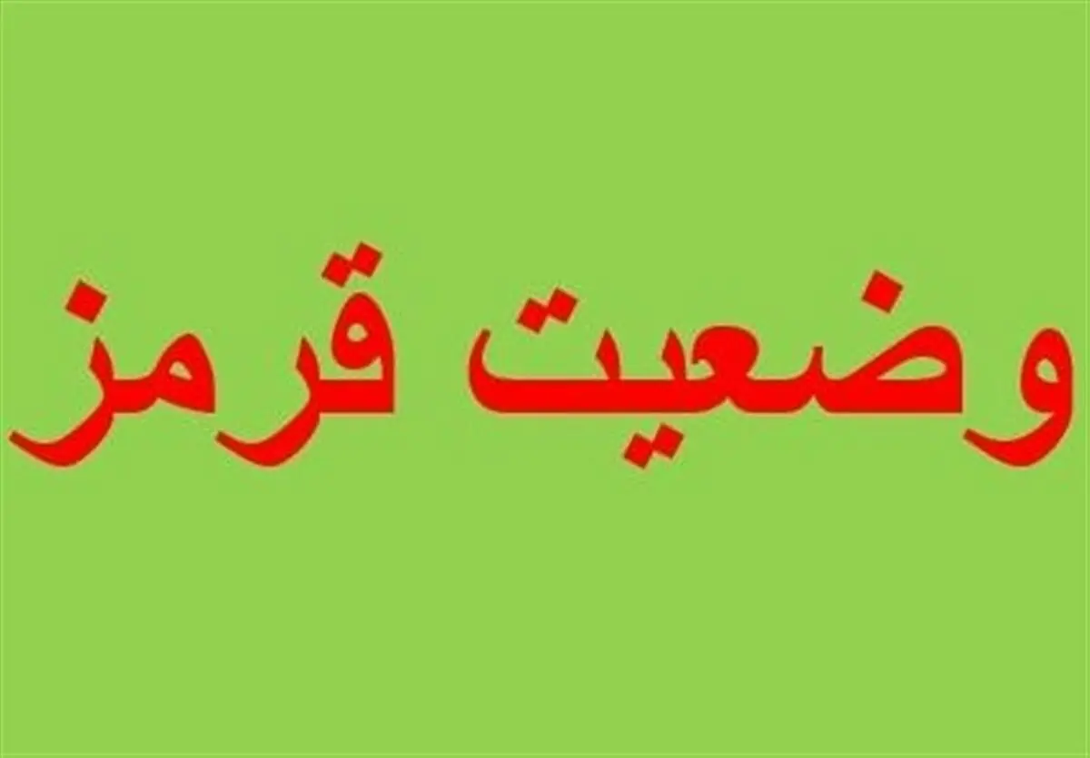 وضعیت کرونا در همه شهرهای گلستان قرمز شد