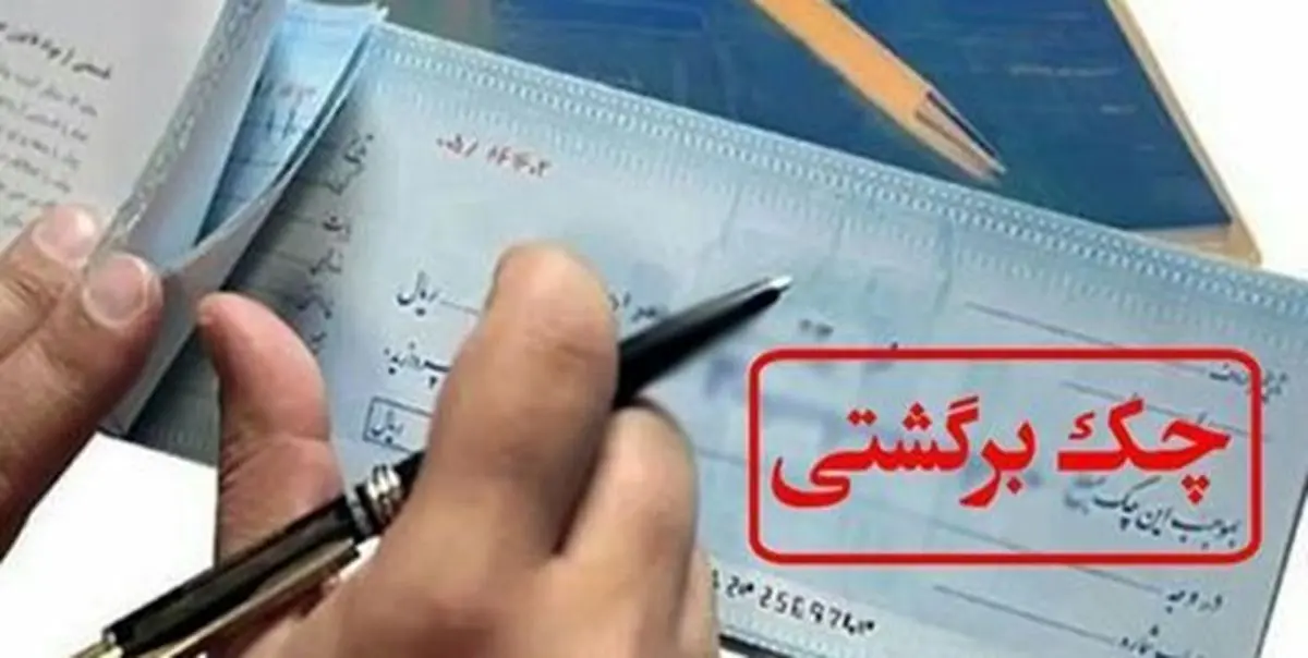 پشت پرده بازارسیاه رفع سوء اثر چک برگشتی/بانک مرکزی «دقیقا» کجاست؟