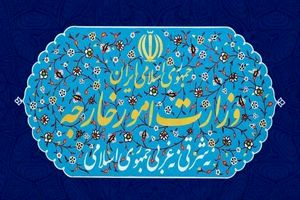 بیانیه وزارت خارجه ایران درباره پنجمین سالگرد انعقاد برجام