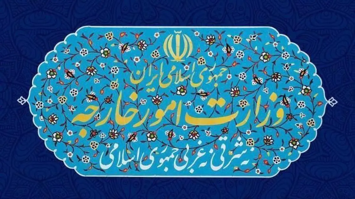 بیانیه وزارت خارجه ایران درباره پنجمین سالگرد انعقاد برجام