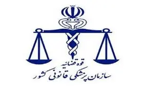 فعالیت پزشکی قانونی در ۵ شهرستان استان ایلام