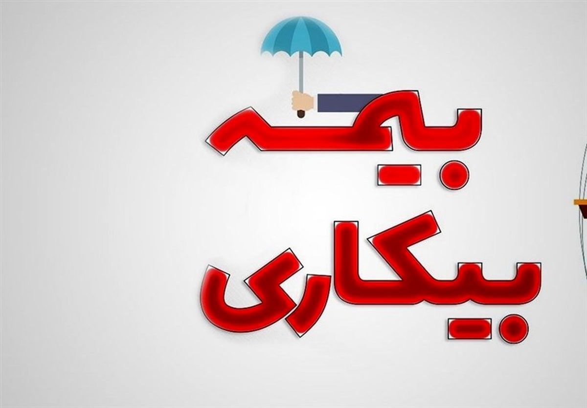 مرحله سوم بیمه بیکاری کرونا برای ۲۰۰۰ بیکار لرستانی واریز میشود