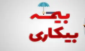 مرحله سوم بیمه بیکاری کرونا برای ۲۰۰۰ بیکار لرستانی واریز می‌شود